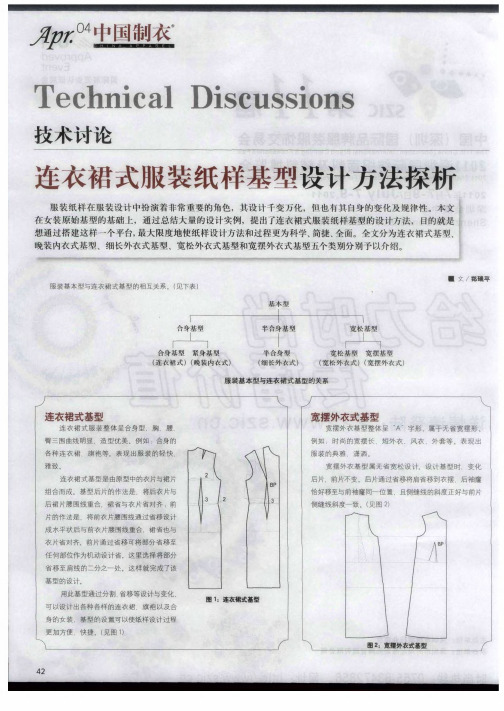 连衣裙式服装纸样基型设计方法探析