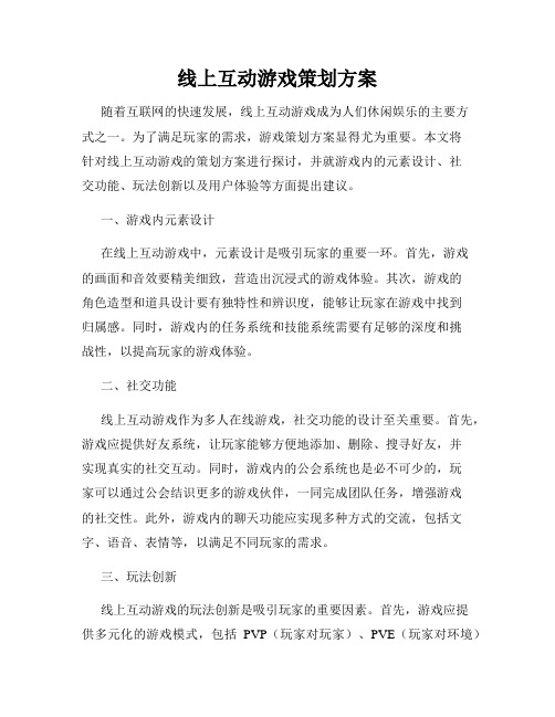 线上互动游戏策划方案