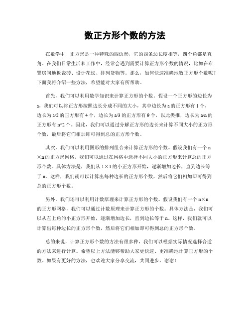 数正方形个数的方法