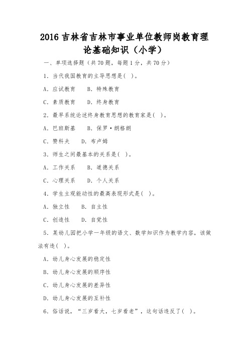 2016年吉林省吉林市事业单位教师岗教育理论基础知识试题及答案