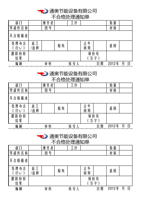 不合格品处置通知单