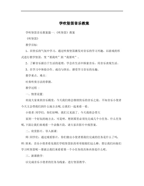 学吹竖笛音乐教案