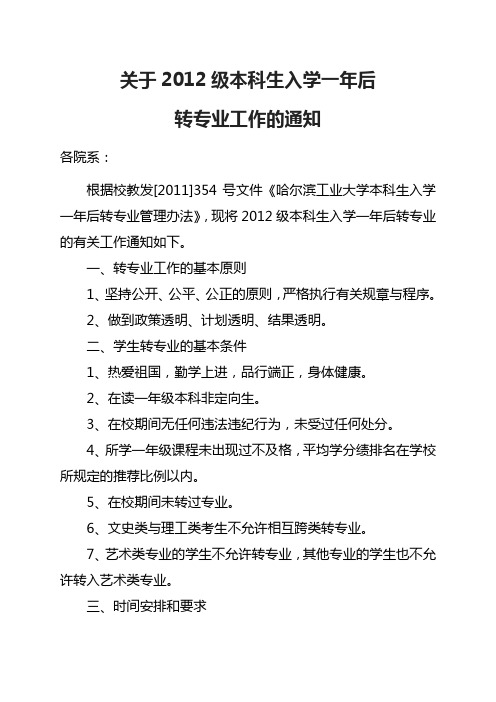 哈工大关于2012级本科生入学一年后转专业工作的通知