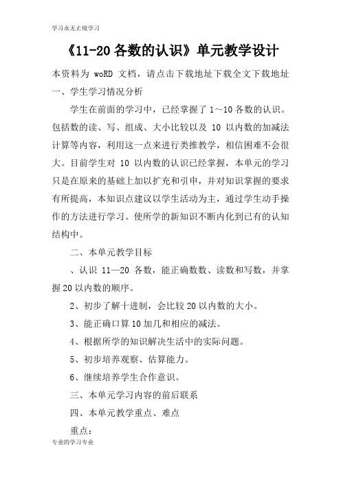 《11-20各数的认识》单元上课教学方案设计