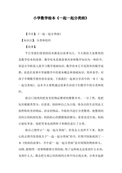 小学数学绘本《一起一起分类病》.doc