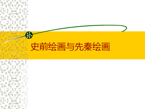 史前绘画与先秦绘画