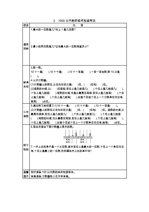 翼教版二年级下册数学导学案 1000以内数的组成和读写法