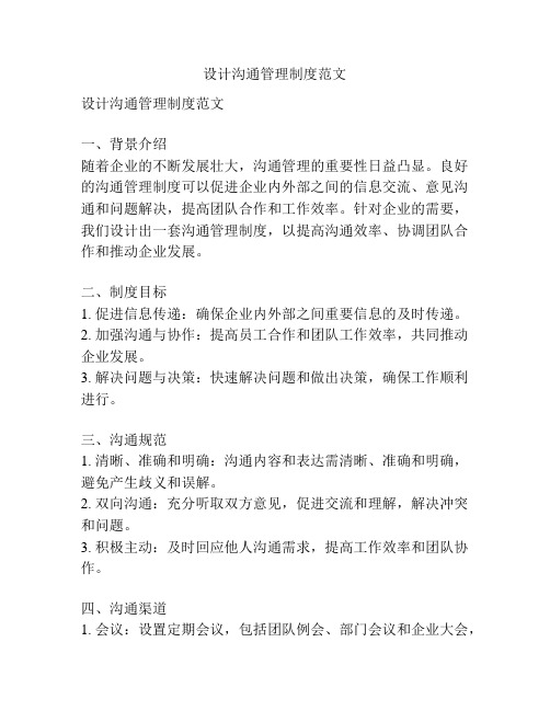 设计沟通管理制度范文