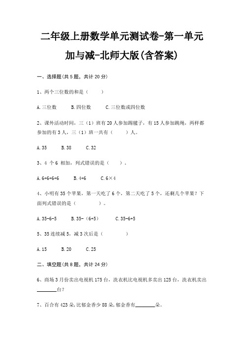 二年级上册数学单元测试卷-第一单元 加与减-北师大版(含答案)