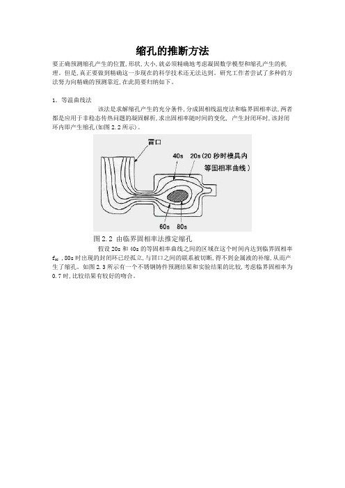 缩孔的推断方法