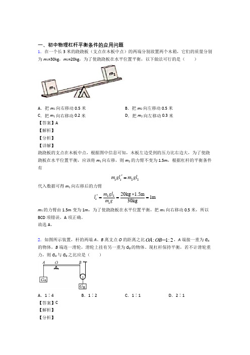 2020-2021全国中考物理杠杆平衡中考真题汇总附答案解析