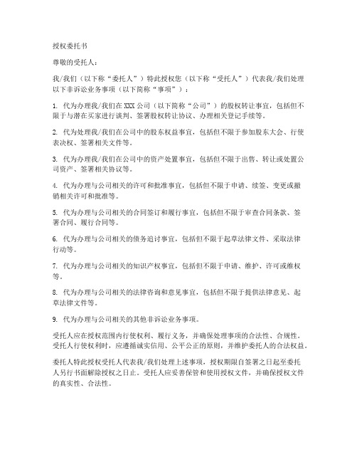 非诉讼业务的授权委托书