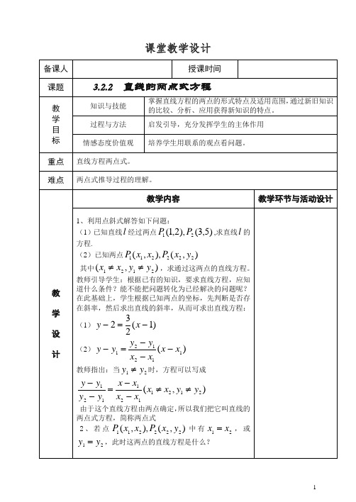 高中数学新人教版必修2教案3.2.2 直线的两点式方程.doc