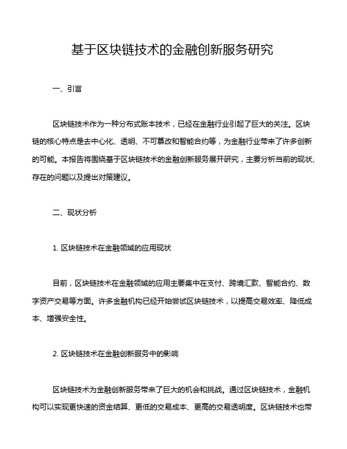 基于区块链技术的金融创新服务研究