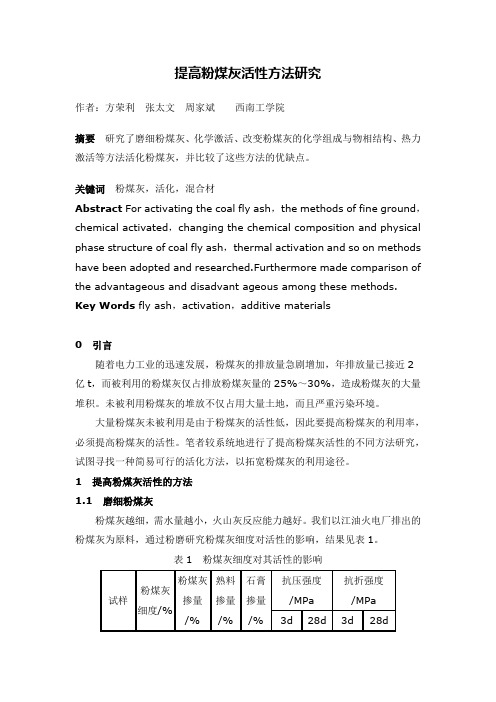 提高粉煤灰活性方法研究