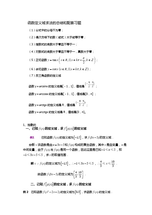 函数求定义域方法总结和配套习题