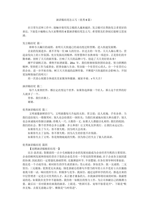 演讲稿结尾怎么写(优秀6篇)