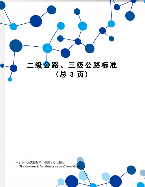 二级公路、三级公路标准