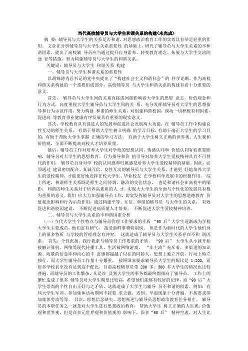 周彬彬-当代高校辅导员与大学生和谐关系的构建