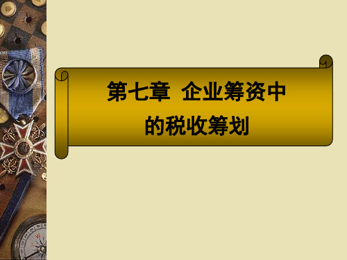 企业筹资中的税收筹划