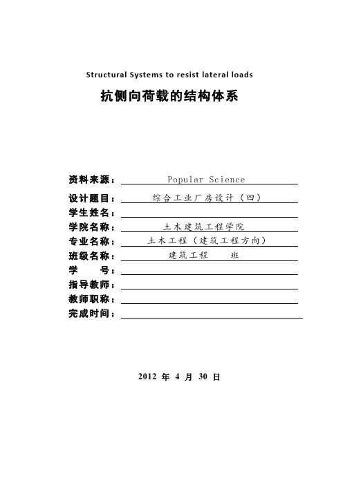 土木工程外文翻译----抗侧向荷载的结构体系