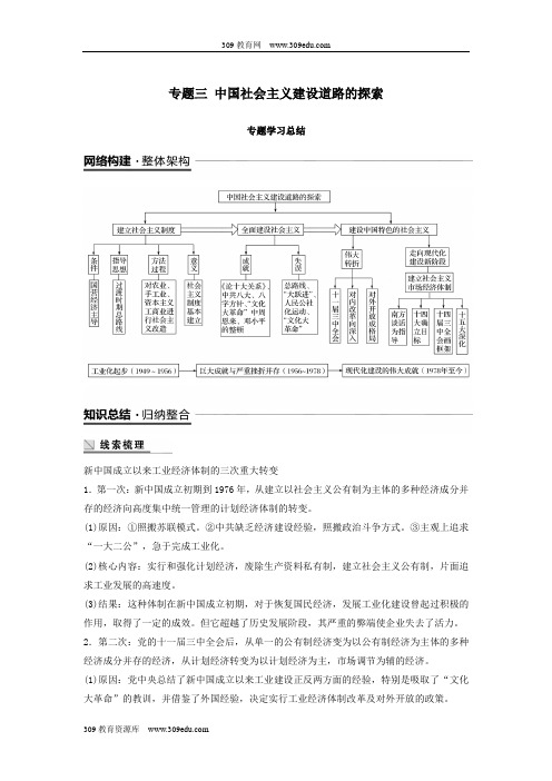 2018_2019学年高中历史专题三中国社会主义建设道路的探索专题学习总结学案人民版必修2