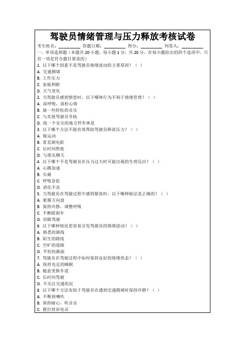 驾驶员情绪管理与压力释放考核试卷