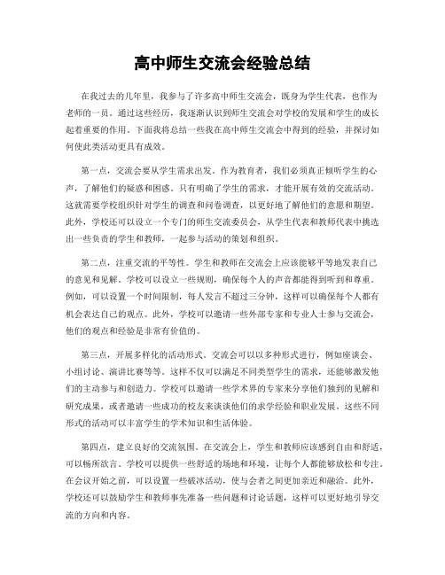 高中师生交流会经验总结