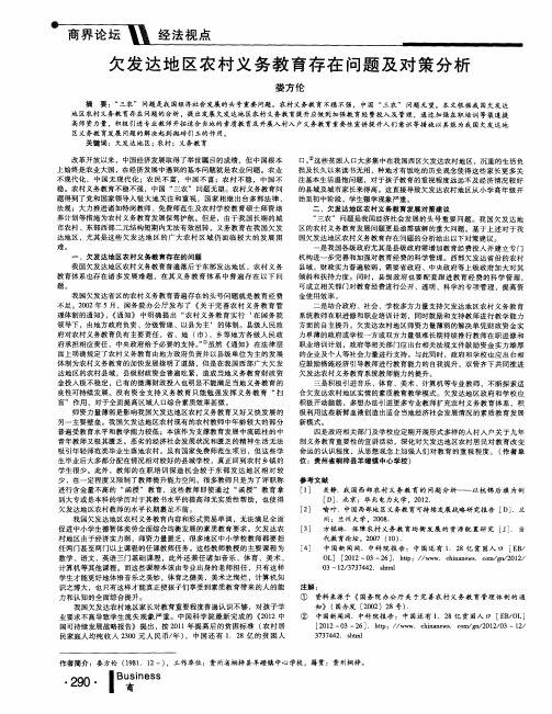 欠发达地区农村义务教育存在问题及对策分析