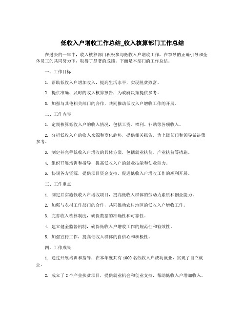 低收入户增收工作总结_收入核算部门工作总结