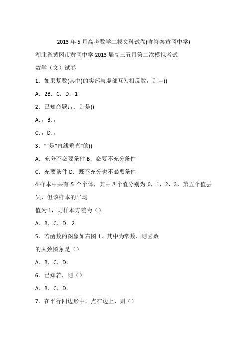 2013年5月高考数学二模文科试卷(含答案黄冈中学)
