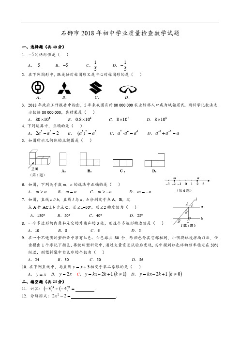 福建省石狮市2018年初中学业质量检查数学试题及答案