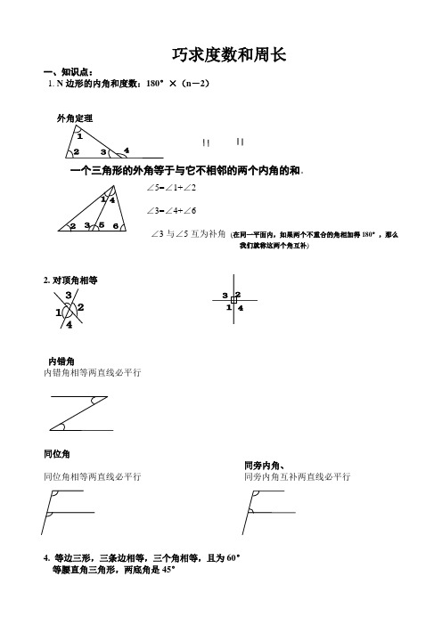 巧算角的度数和周长