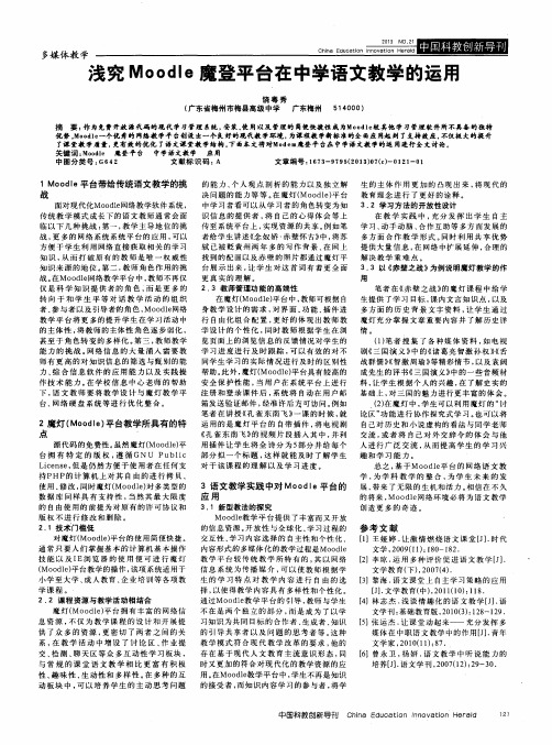 浅究Moodle魔登平台在中学语文教学的运用