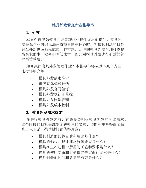 模具外发管理作业指导书