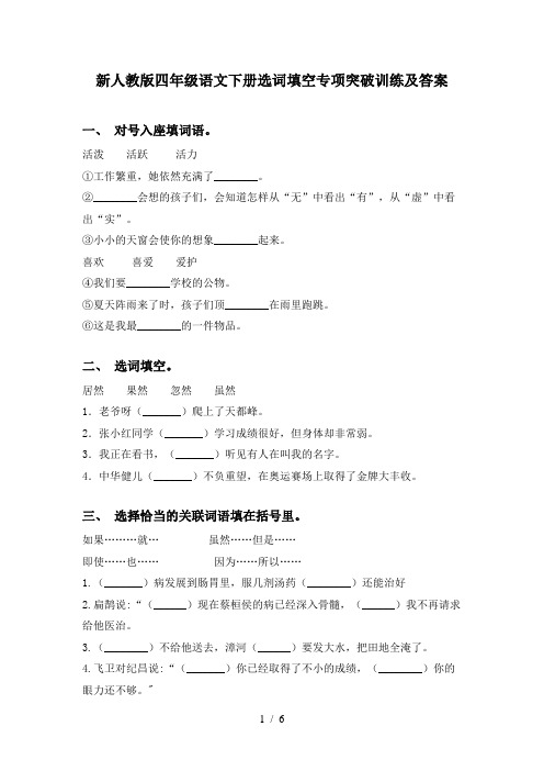 新人教版四年级语文下册选词填空专项突破训练及答案