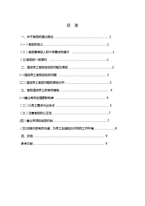 酒店员工的激励问题分析及对策研究