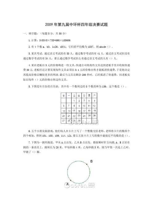 第九届“中环杯”小学生思维能力训练活动四年级决赛试题