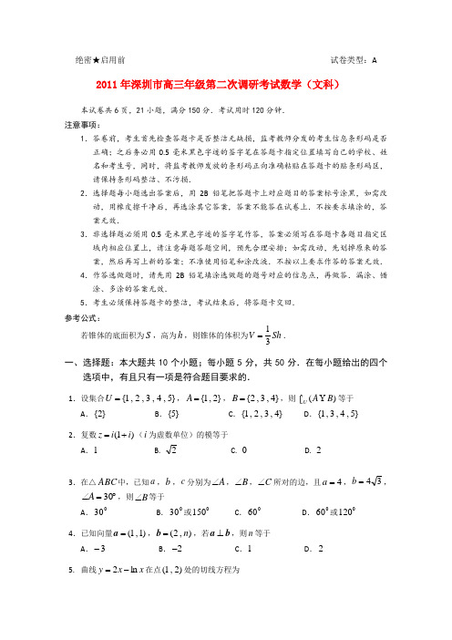 广东省深圳市高三数学第二次调研考试 文