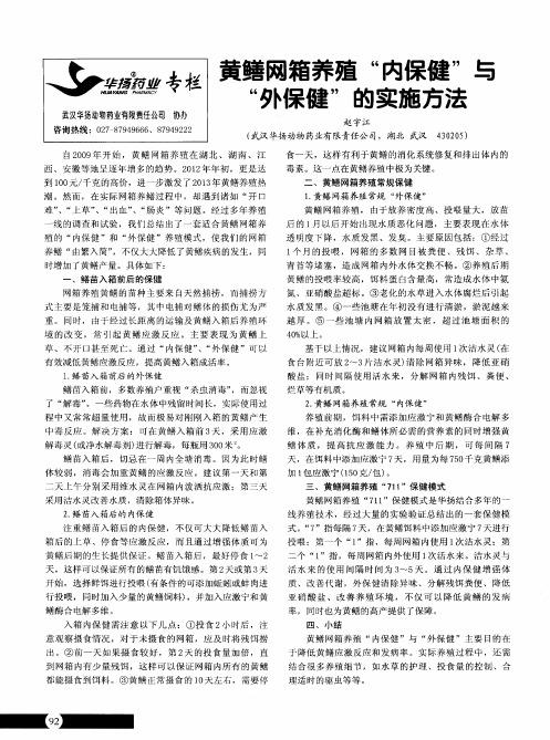 黄鳝网箱养殖“内保健”与“外保健”的实施方法