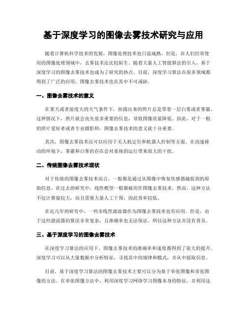 基于深度学习的图像去雾技术研究与应用