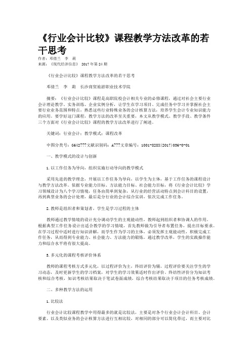 《行业会计比较》课程教学方法改革的若干思考