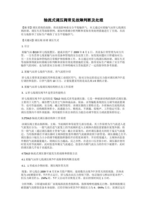 轴流式调压阀常见故障判断及处理