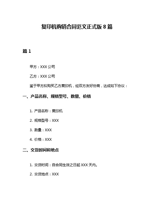 复印机购销合同范文正式版8篇