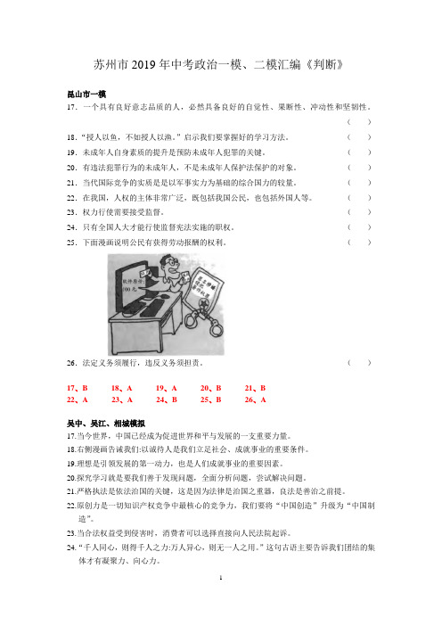 苏州市2019年中考政治一模、二模汇编《判断题》