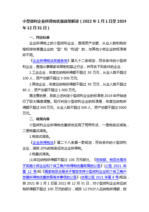 小型微利企业所得税优惠政策解读（2022年1月1日至2024年12月31日）