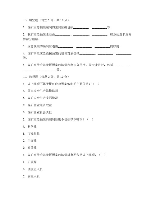 煤矿应急预案培训试卷