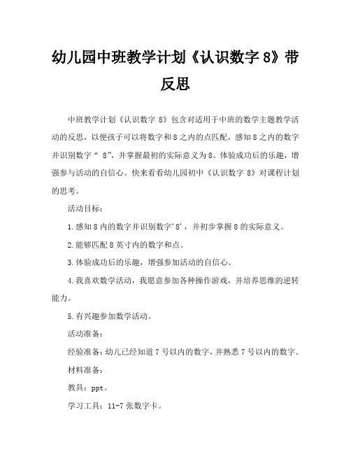 幼儿园中班教案《认识数字8》含反思