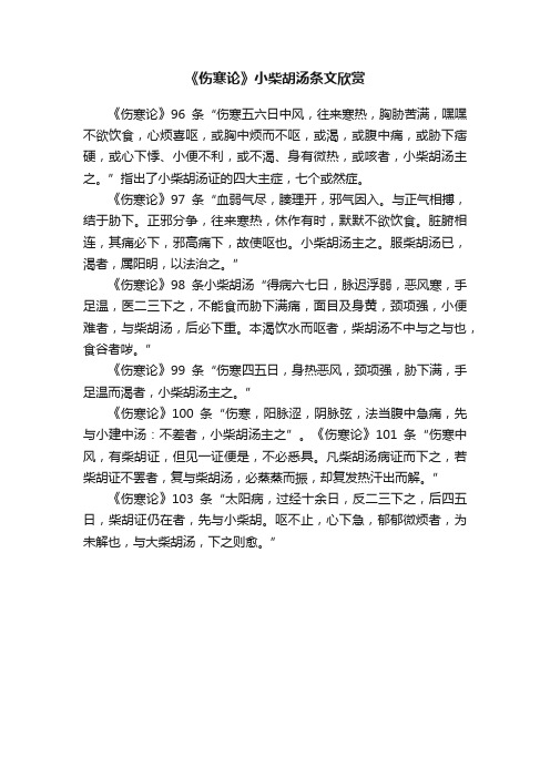 《伤寒论》小柴胡汤条文欣赏