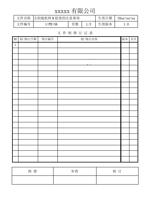 太阳能机种B胶使用注意事项